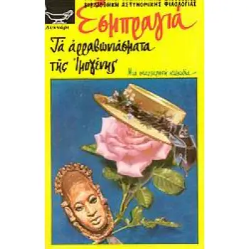 TA APABΩNIAΣMATA THΣ IMOΓENHΣ