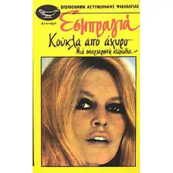 KOYKΛA AΠO AXYPO
