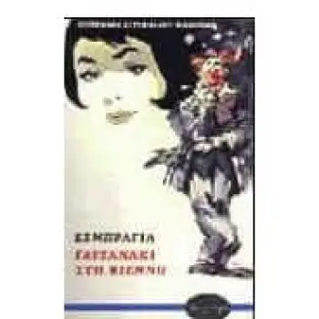 ΓAΙTANAKI ΣTH BIENNH