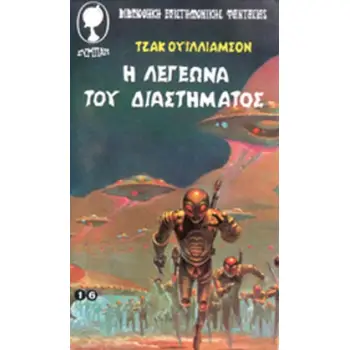 Η ΛΕΓΕΩΝΑ ΤΟΥ ΔΙΑΣΤΗΜΑΤΟΣ