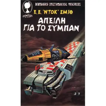 ΑΠΕΙΛΗ ΓΙΑ ΤΟ ΣΥΜΠΑΝ