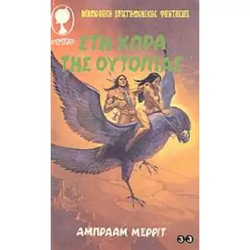 ΣTH XΩPA THΣ OYTOΠIAΣ