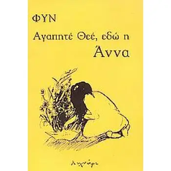 ΑΓΑΠΗΤΕ ΘΕΕ, ΕΔΩ Η ΑΝΝΑ