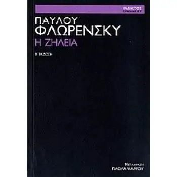 Η ΖΗΛΕΙΑ ΕΡΜΗΝΕΙΕΣ ΤΗΣ ΙΝΔΙΚΤΟΥ 2Η ΕΚΔΟΣΗ