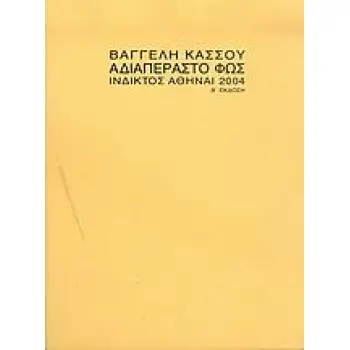 ΑΔΙΑΠΕΡΑΣΤΟ ΦΩΣ 2η ΕΚΔΟΣΗ