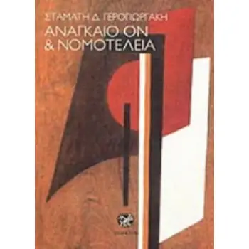 ΑΝΑΓΚΑΙΟ ΟΝ ΚΑΙ ΝΟΜΟΤΕΛΕΙΑ ΠΕΡΙ ΥΠΑΡΞΗΣ ΘΕΟΥ ΚΑΙ ΘΑΥΜΑΤΩΝ: ΣΥΜΒΟΛΗ ΣΤΗ ΣΗΜΑΣΙΟΛΟΓΙΑ ΤΡΟΠΙΚΩΝ ΚΑΤΗΓΟΡΗΜΑΤΩΝ ΣΤΟΝ ΘΩΜΑ ΑΚΙΝΑΤΗ ΚΑΙ