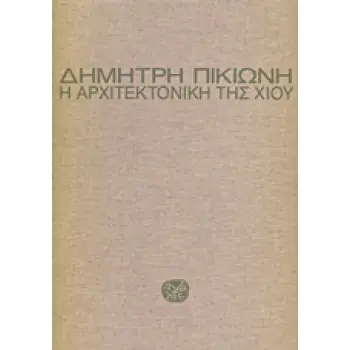 Η ΑΡΧΙΤΕΚΤΟΝΙΚΗ ΤΗΣ ΧΙΟΥ