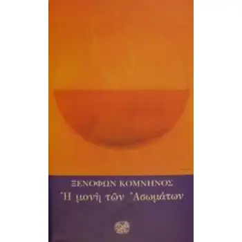 Η ΜΟΝΗ ΤΩΝ ΑΣΩΜΑΤΩΝ