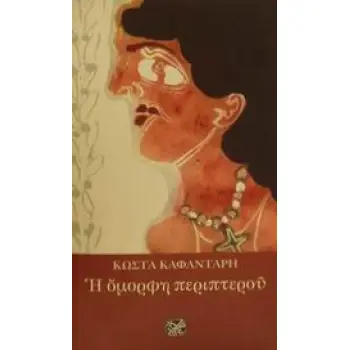 Η ΟΜΟΡΦΗ ΠΕΡΙΠΤΕΡΟΥ