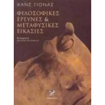 ΦΙΛΟΣΟΦΙΚΕΣ ΕΡΕΥΝΕΣ ΚΑΙ ΜΕΤΑΦΥΣΙΚΕΣ ΕΙΚΑΣΙΕΣ