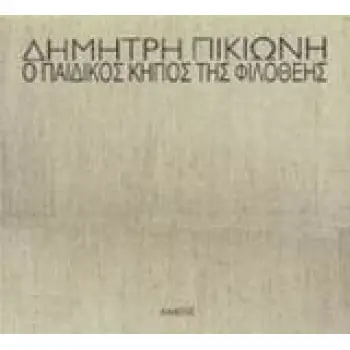Ο ΠΑΙΔΙΚΟΣ ΚΗΠΟΣ ΤΗΣ ΦΙΛΟΘΕΗΣ