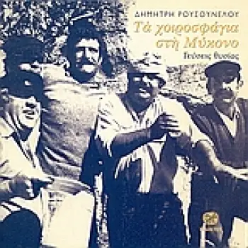 ΤΑ ΧΟΙΡΟΣΦΑΓΙΑ ΣΤΗ ΜΥΚΟΝΟ ΓΕΥΣΕΙΣ ΘΥΣΙΑΣ ΤΟΠΟΓΡΑΦΙΕΣ