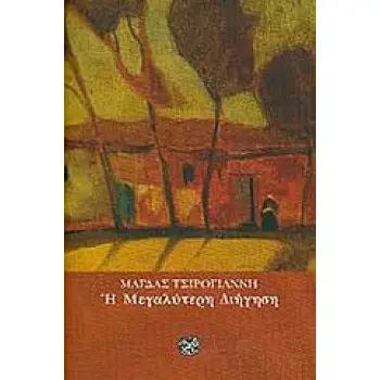 Η ΜΕΓΑΛΥΤΕΡΗ ΔΙΗΓΗΣΗ