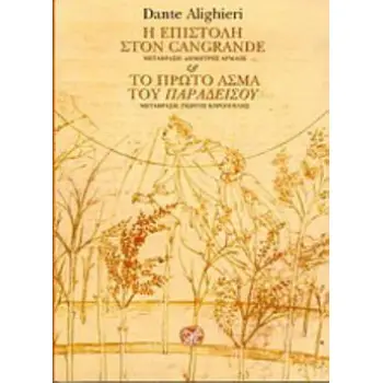 Η ΕΠΙΣΤΟΛΗ ΣΤΟΝ CANGRANDE Ο ΠΡΩΤΟ ΑΣΜΑ ΤΟΥ ΠΑΡΑΔΕΙΣΟΥ ( ΔΙΓΛΩΣΣΗ ΕΚΔΟΣΗ)