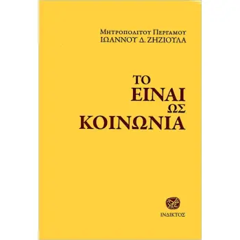 ΤΟ ΕΙΝΑΙ ΩΣ ΚΟΙΝΩΝΙΑ