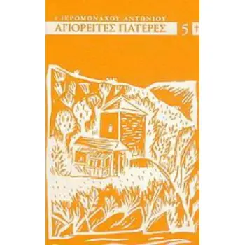 ΑΓΙΟΡΕΙΤΕΣ ΠΑΤΕΡΕΣ ΤΟΥ ΙΘ ΑΙΩΝΟΣ (ΠΕΜΠΤΟΣ ΤΟΜΟΣ)