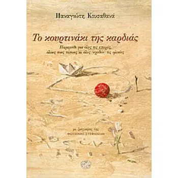 ΤΟ ΚΟΥΡΤΙΝΑΚΙ ΤΗΣ ΚΑΡΔΙΑΣ ΠΑΡΑΜΥΘΙ ΓΙΑ ΟΛΕΣ ΤΙΣ ΕΠΟΧΕΣ, ΟΛΟΥΣ ΤΟΥΣ ΤΟΠΟΥΣ ΚΙ ΟΛΕΣ (ΣΧΕΔΟΝ) ΤΙΣ ΗΛΙΚΙΕΣ