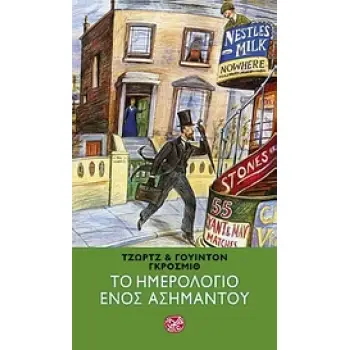 ΤΟ ΗΜΕΡΟΛΟΓΙΟ ΕΝΟΣ ΑΣΗΜΑΝΤΟΥ ΛΟΓΟΤΕΧΝΙΑ ΤΗΣ ΙΝΔΙΚΤΟΥ