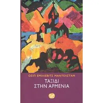 ΤΑΞΙΔΙ ΣΤΗΝ ΑΡΜΕΝΙΑ ΛΟΓΟΤΕΧΝΙΑ ΤΗΣ ΙΝΔΙΚΤΟΥ