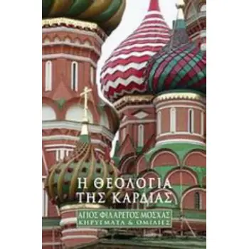 Η ΘΕΟΛΟΓΙΑ ΤΗΣ ΚΑΡΔΙΑΣ ΚΗΡΥΓΜΑΤΑ ΚΑΙ ΟΜΙΛΙΕΣ