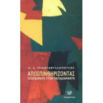 ΑΠΟΣΠΙΝΘΗΡΙΖΟΝΤΑΣ-ΣΠΟΥΔΑΓΜΑΤΑ ΣΤΟΝ ΠΑΠΑΔΙΑΜΑΝΤΗ