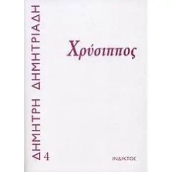 ΧΡΥΣΙΠΠΟΣ ΔΗΜΗΤΡΗ ΔΗΜΗΤΡΙΑΔΗ