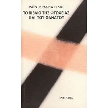 ΤΟ ΒΙΒΛΙΟ ΤΗΣ ΕΝΔΕΙΑΣ ΚΑΙ ΤΟΥ ΘΑΝΑΤΟΥ