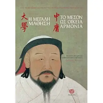 Η ΜΕΓΑΛΗ ΜΑΘΗΣΗ. ΤΟ ΜΕΣΟΝ ΩΣ ΟΙΚΕΙΑ ΑΡΜΟΝΙΑ ΔΥΟ ΘΕΜΕΛΙΩΔΗ ΚΕΙΜΕΝΑ ΤΗΣ ΚΟΜΦΟΥΚΙΑΝΙΚΗΣ ΠΑΡΑΔΟΣΗΣ