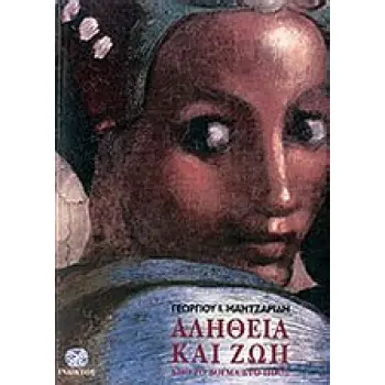 ΑΛΗΘΕΙΑ ΚΑΙ ΖΩΗ