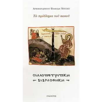 ΤΟ ΠΡΟΒΛΗΜΑ ΤΟΥ ΚΑΚΟΥ