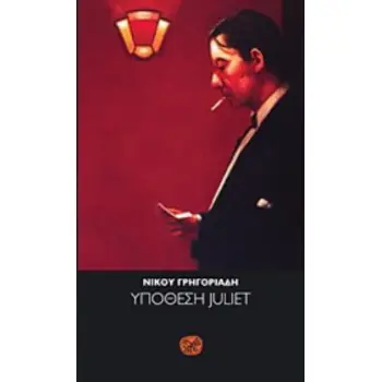 ΥΠΟΘΕΣΗ JULIET