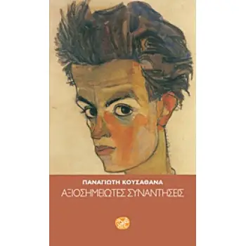 ΑΞΙOΣΗΜΕΙΩΤΕΣ ΣΥΝΑΝΤΗΣΕΙΣ