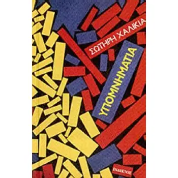 ΥΠΟΜΝΗΜΑΤΙΑ 1Η ΕΚΔΟΣΗ