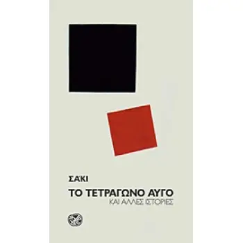 ΤΟ ΤΕΤΡΑΓΩΝΟ ΑΥΓΟ ΚΑΙ ΑΛΛΕΣ ΙΣΤΟΡΙΕΣ