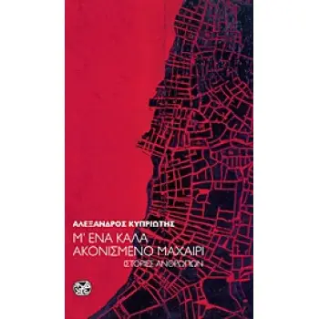 Μ' ΕΝΑ ΚΑΛΑ ΑΚΟΝΙΣΜΕΝΟ ΜΑΧΑΙΡΙ