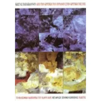 ΑΠΟ ΤΗΝ ΚΡΙΤΙΚΗ ΤΟΥ ΟΥΡΑΝΟΥ ΣΤΗΝ ΚΡΙΤΙΚΗ ΤΗΣ ΓΗΣ