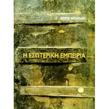 Η ΕΣΩΤΕΡΙΚΗ ΕΜΠΕΙΡΙΑ