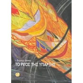 ΤΟ ΡΙΓΟΣ ΤΗΣ ΥΠΑΡΞΗΣ