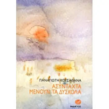 ΑΣΥΝΤΑΧΤΑ ΜΕΝΟΥΝ ΤΑ ΔΥΣΚΟΛΑ