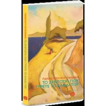 ΤΟ ΣΕΝΤΟΥΚΙ ΠΟΥ ΓΥΡΕΥΕ ΤΟ ΚΛΕΙΔΙ ΤΟΥ