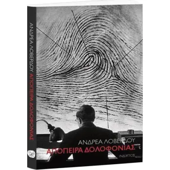 ΑΠΟΠΕΙΡΑ ΔΟΛΟΦΟΝΙΑΣ 2Η ΕΚΔΟΣΗ