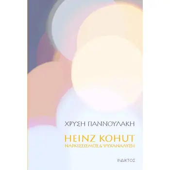 HEINZ KOHUT - ΝΑΡΚΙΣΣΙΣΜΟΣ & ΨΥΧΑΝΑΛΥΣΗ