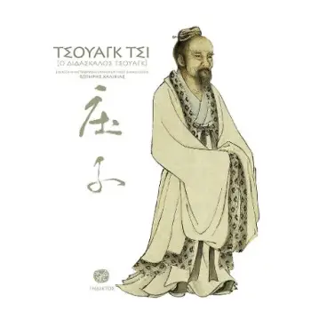 ΤΣΟΥΑΓΚ ΤΣΙ - Ο ΔΙΔΑΣΚΑΛΟΣ ΤΣΟΥΑΓΚ