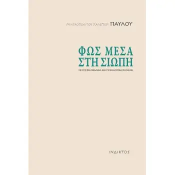 ΦΩΣ ΜΕΣΑ ΣΤΗ ΣΙΩΠΗ