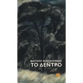 ΤΟ ΔΕΝΤΡΟ