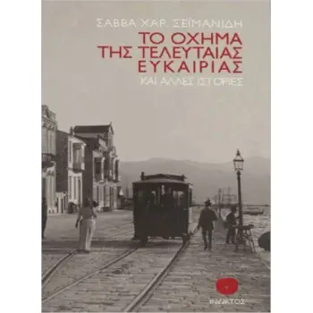 ΤΟ ΟΧΗΜΑ ΤΗΣ ΤΕΛΕΥΤΑΙΑΣ ΕΥΚΑΙΡΙΑΣ ΚΑΙ ΑΛΛΕΣ ΙΣΤΟΡΙΕΣ