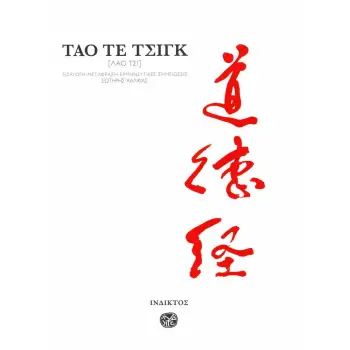 ΤΑΟ ΤΕ ΤΣΙΝΓΚ