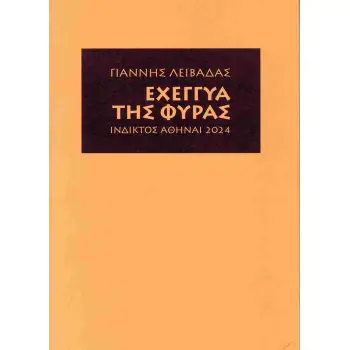 ΕΧΕΓΓΥΑ ΤΗΣ ΦΥΡΑΣ