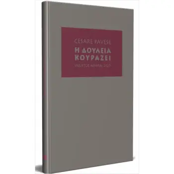 Η ΔΟΥΛΕΙΑ ΚΟΥΡΑΖΕΙ