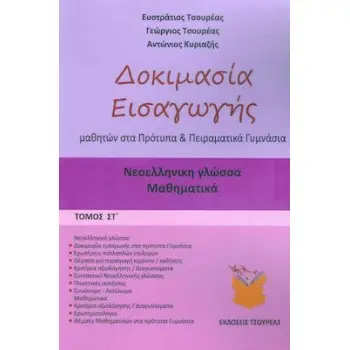 ΔΟΚΙΜΑΣΙΑ ΕΙΣΑΓΩΓΗΣ ΜΑΘΗΤΩΝ ΣΤΑ ΠΡΟΤΥΠΑ ΚΑΙ ΠΕΙΡΑΜΑΤΙΚΑ ΓΥΜΝΑΣΙΑ (ΕΚΤΟΣ ΤΟΜΟΣ) ΝΕΟΕΛΛΗΝΙΚΗ ΓΛΩΣΣΑ -